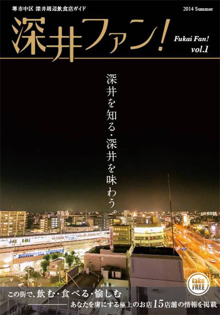 公式ガイドブック「深井ファン！」vol.1
