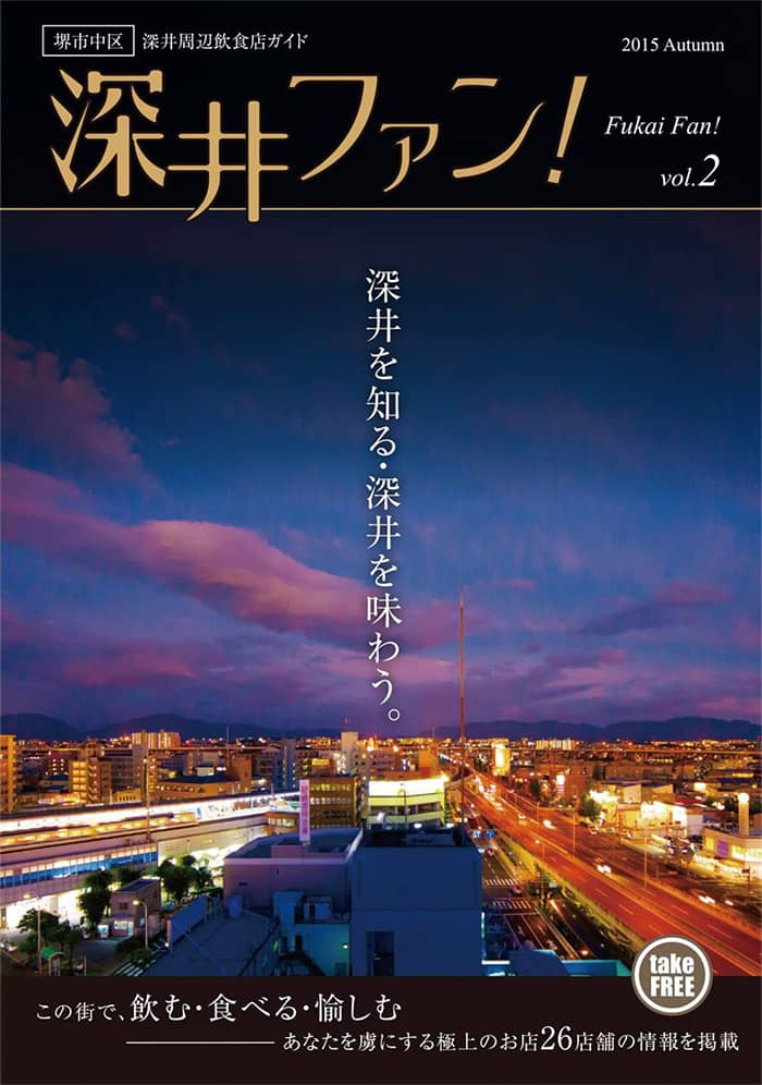 公式ガイドブック「深井ファン！」vol.2